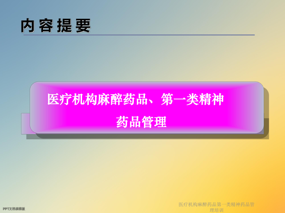 医疗机构麻醉药品第一类精神药品管理培训课件.ppt_第2页