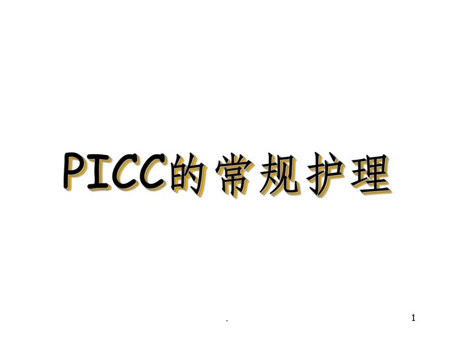 PICC的相关护理问题课件.ppt_第1页