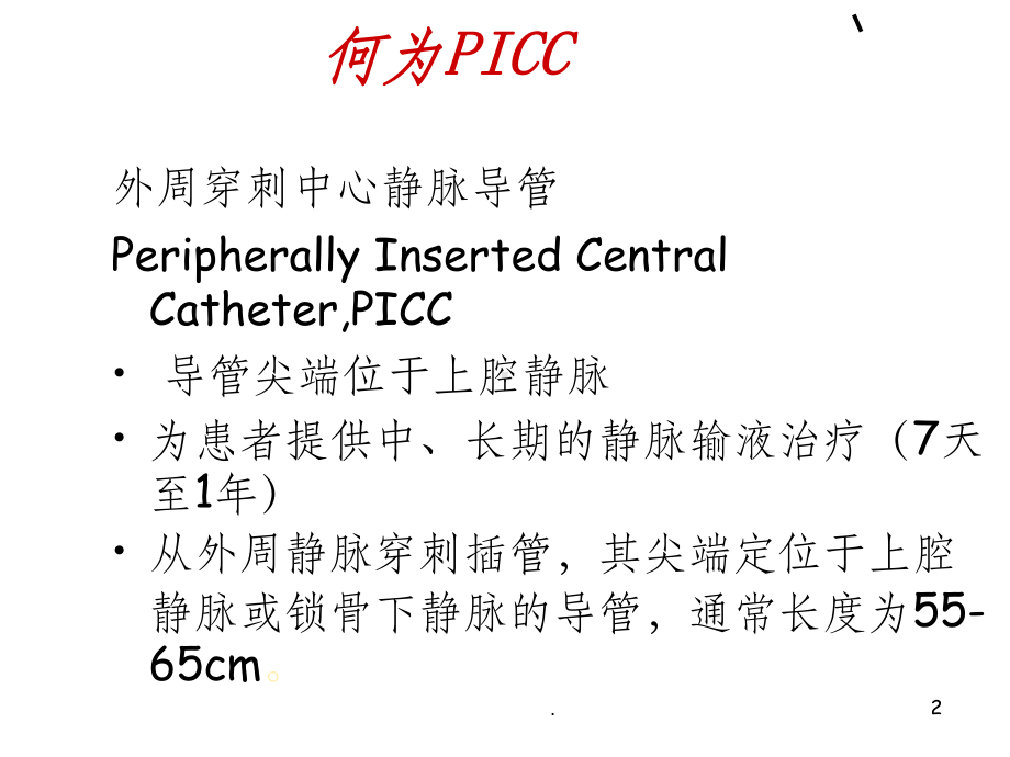 PICC的相关护理问题课件.ppt_第2页