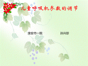 儿童呼吸机参数的调节课件.ppt