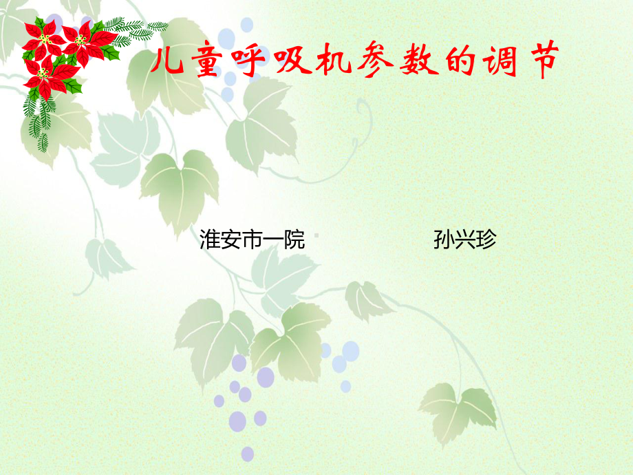 儿童呼吸机参数的调节课件.ppt_第1页