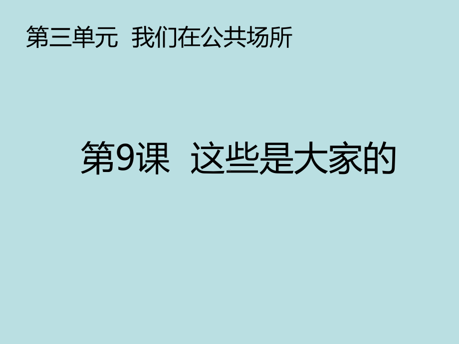 （人教新版）小学道德与法治这些是大家的精美版1课件.pptx_第1页