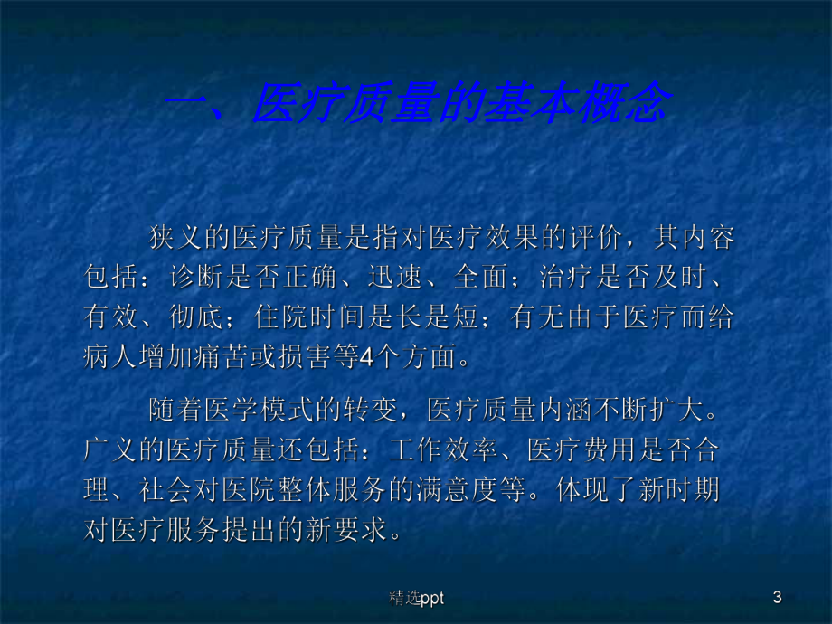 医疗质量与安全培训课件(同名554).ppt_第3页