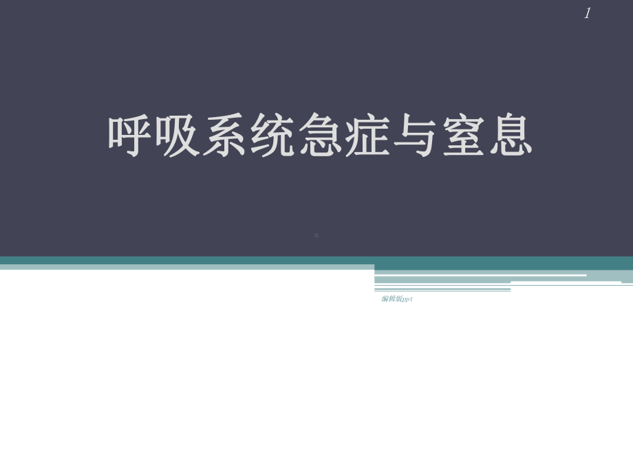 呼吸系统急症与窒息急救课件.ppt_第1页