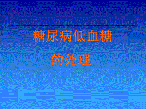 低血糖处理-课件.ppt