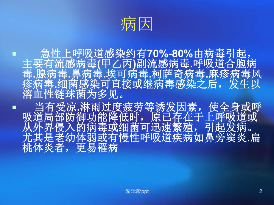 呼吸系统常见疾病医学课件.ppt_第2页