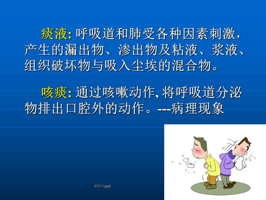 咳嗽与咳痰呼吸困难胸痛课件.ppt_第3页