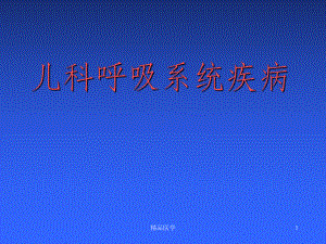 《小儿呼吸疾病》课件.ppt