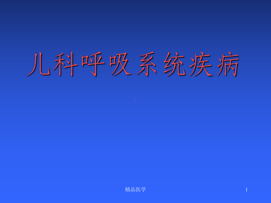 《小儿呼吸疾病》课件.ppt_第1页