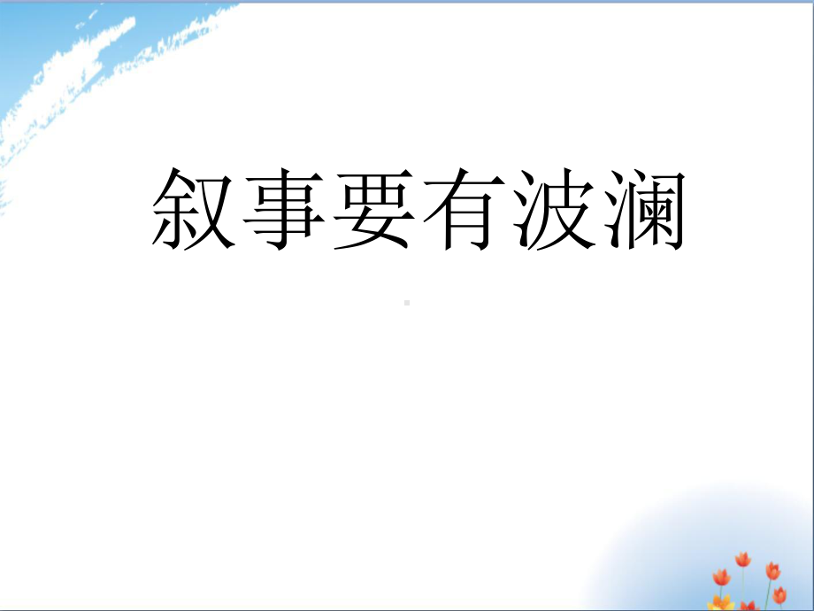 一波三折记叙文作文指导课件-课件.ppt_第1页