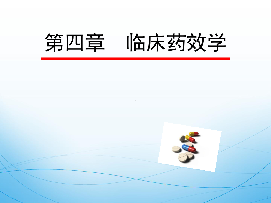 临床药理学-04第四章-临床药效学课件.ppt_第1页