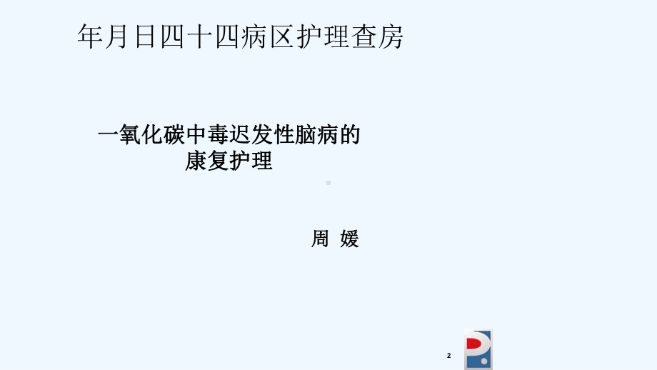 一氧化碳中毒脑病康复护理课件.ppt_第2页