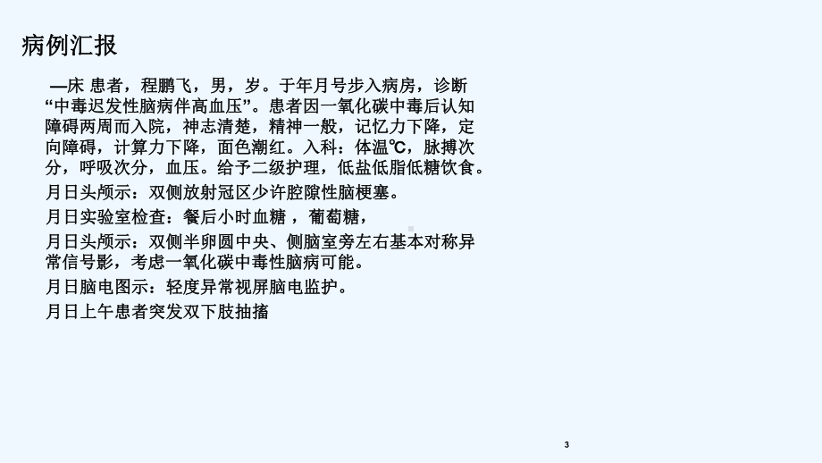 一氧化碳中毒脑病康复护理课件.ppt_第3页