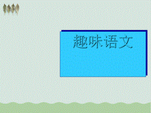 初中趣味语文荟萃教学课件.ppt