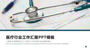 医疗行业工作汇报模板课件.pptx