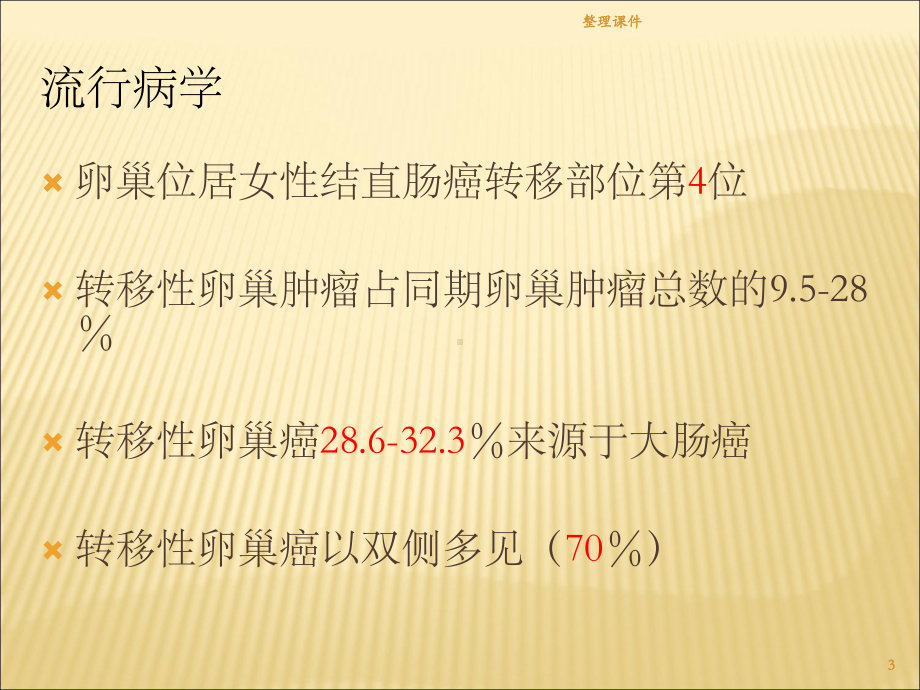 大肠癌卵巢转移课件.ppt_第3页