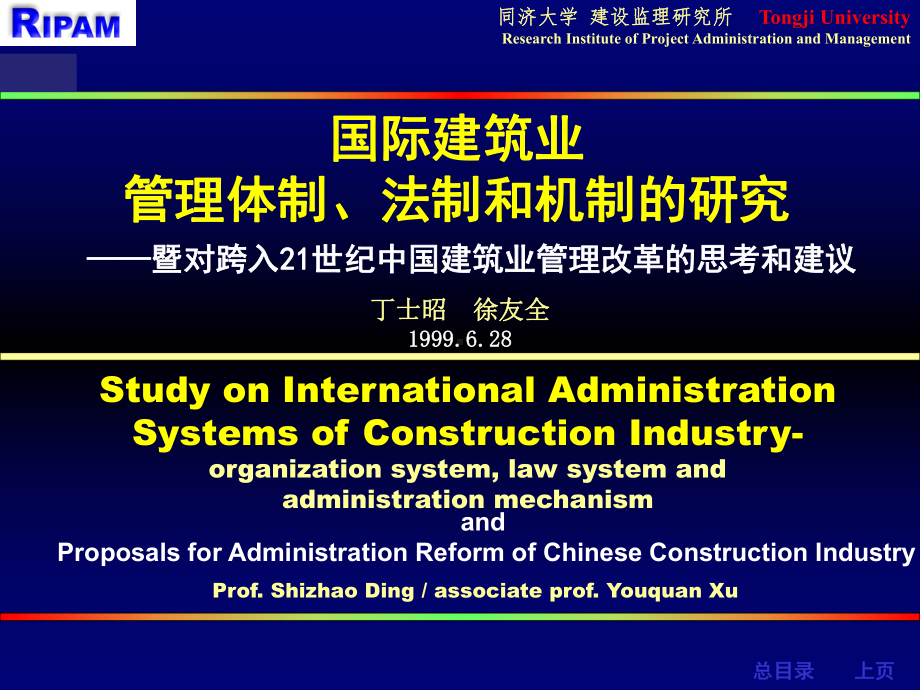 国际建筑业管理体制和法制的研究课件.ppt_第1页