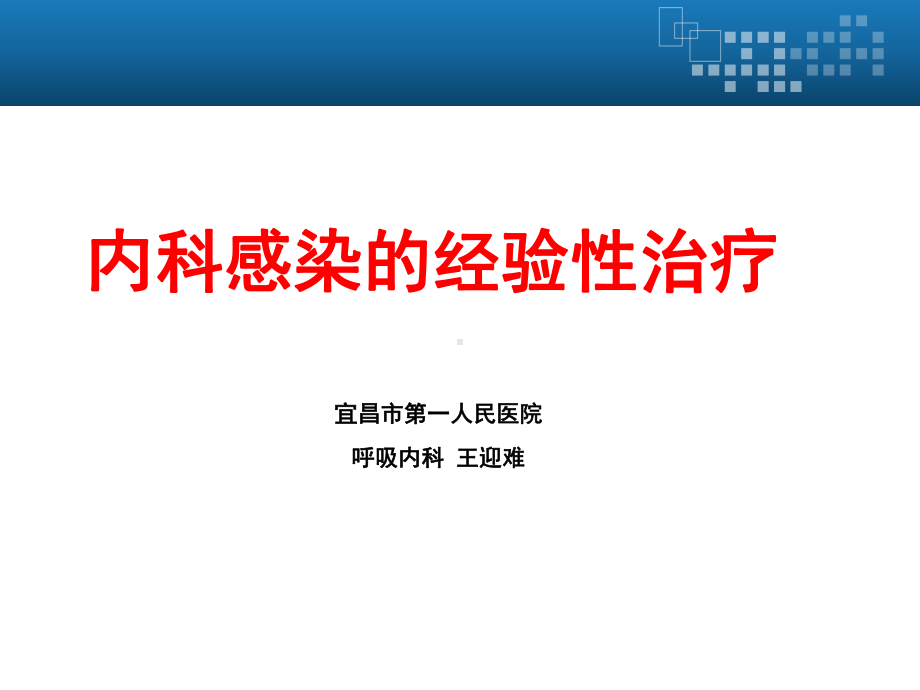 内科感染的经验性治疗课件.ppt_第1页