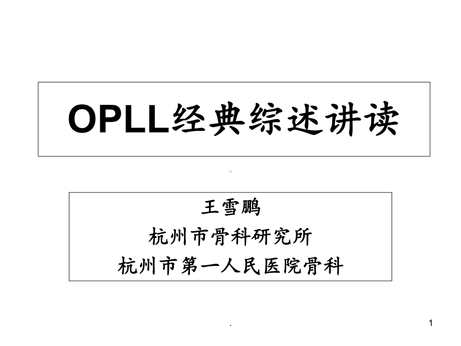 OPLL颈椎后纵韧带骨化课件整理.ppt_第1页