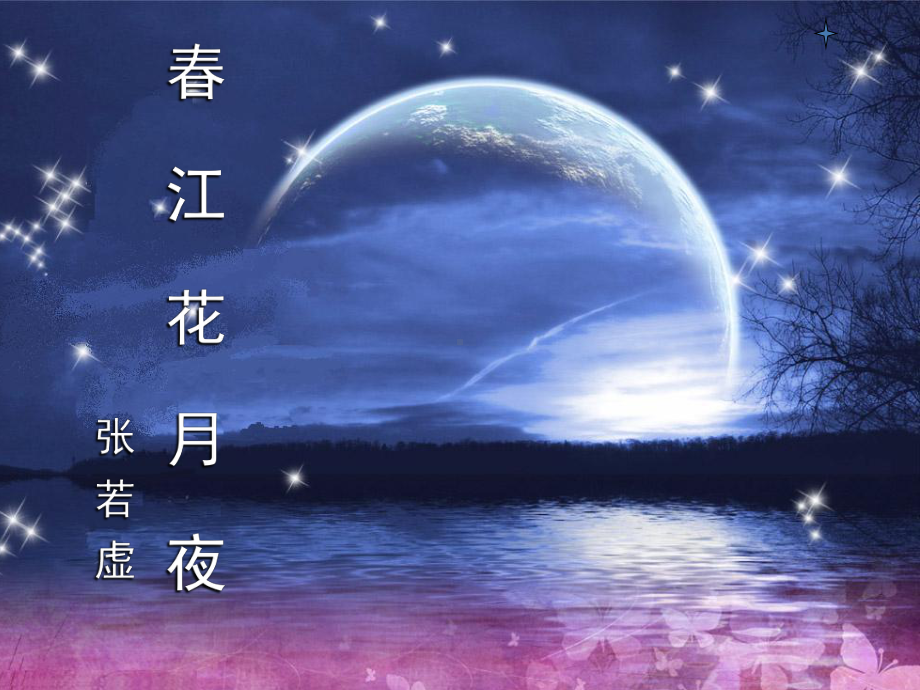 春江花月夜优秀ppt图片