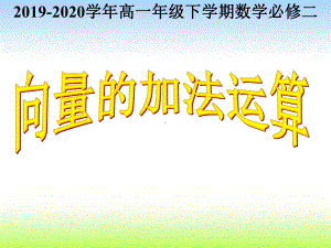 人教A版高中数学必修第二册向量的加法运算优秀课件.ppt