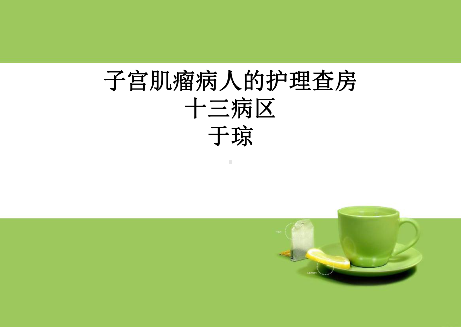 子宫肌瘤病人的护理查房教学内容课件.ppt_第1页