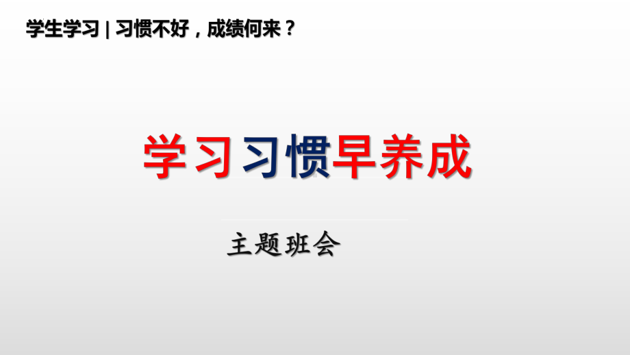 学习习惯早养成 ppt课件-2022秋高中主题班会.pptx_第1页