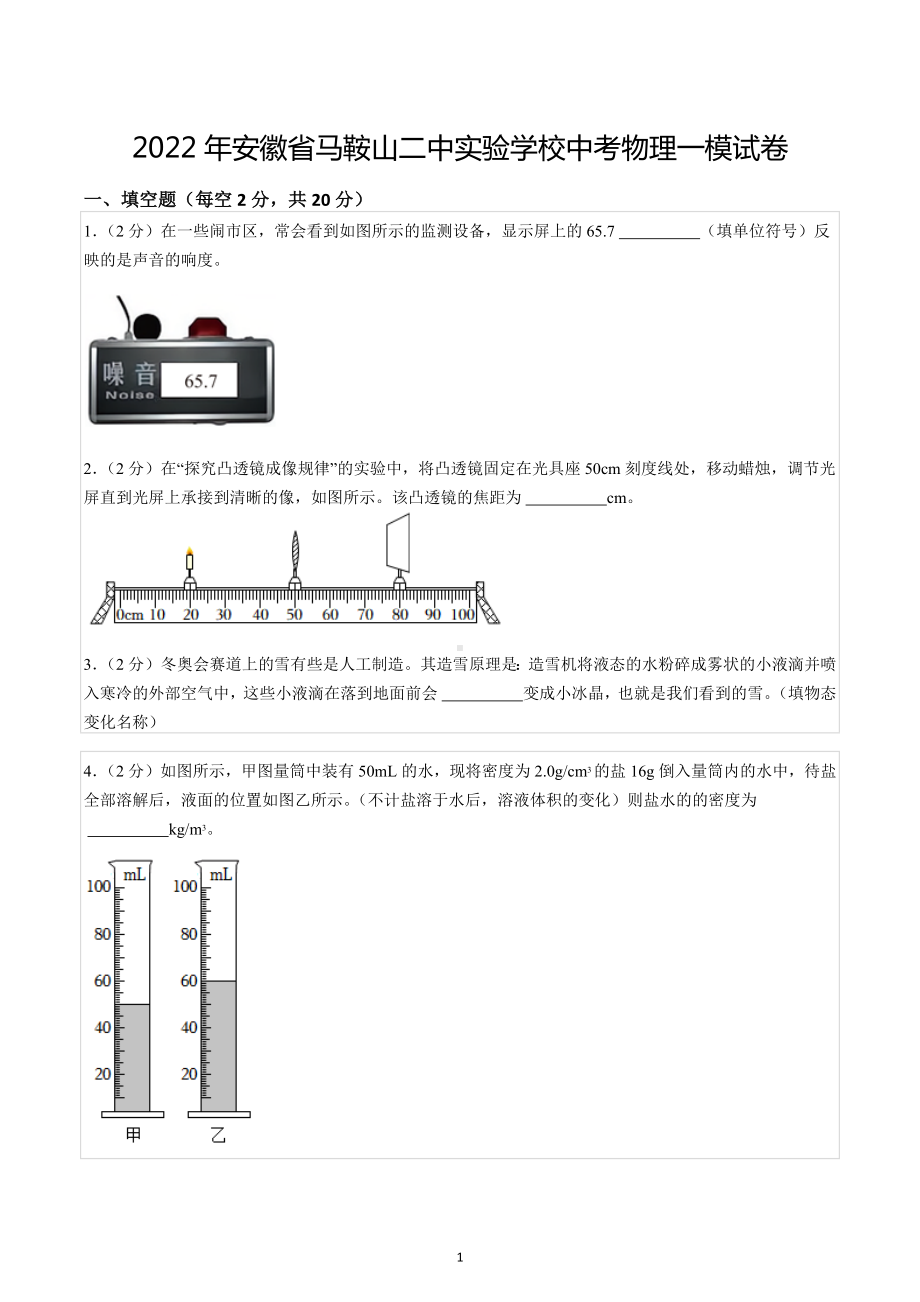 2022年安徽省马鞍山二 实验 中考物理一模试卷.docx_第1页