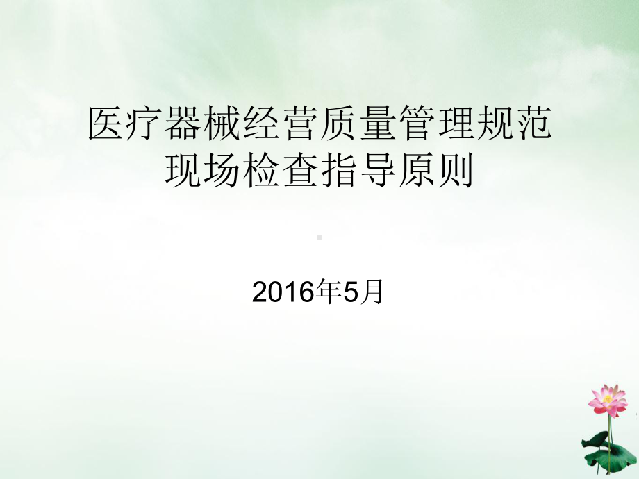 医疗器械经营质量管理规范现场检查指导原则整理课件.ppt_第1页