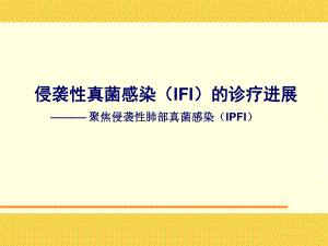 侵袭性真菌感染(IFI)的诊疗进展课件.ppt