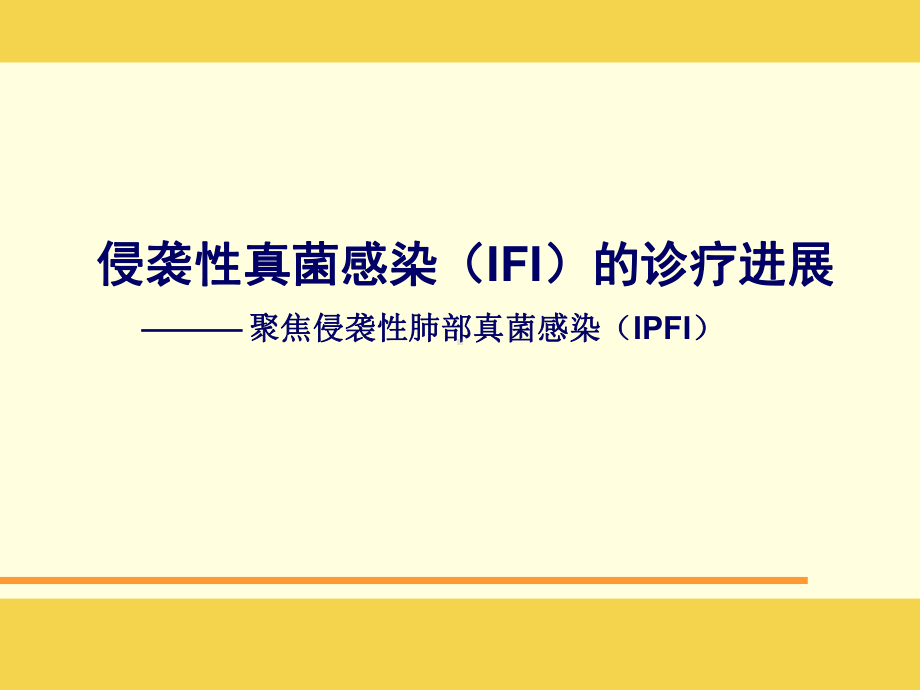 侵袭性真菌感染(IFI)的诊疗进展课件.ppt_第1页