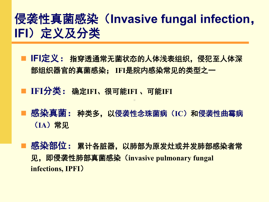 侵袭性真菌感染(IFI)的诊疗进展课件.ppt_第3页