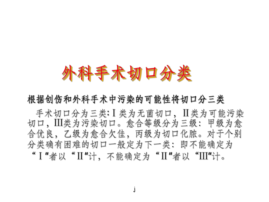 外科手术切口感染的原因分析及预防措施(同名1151)课件.ppt_第2页