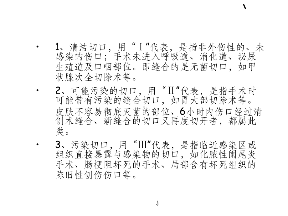 外科手术切口感染的原因分析及预防措施(同名1151)课件.ppt_第3页