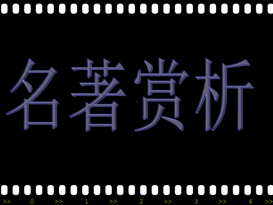 《钢铁是怎样炼成的》讲解精美课件.ppt_第1页