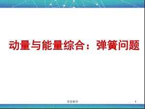 动量中弹簧模型(教师教材)课件.ppt