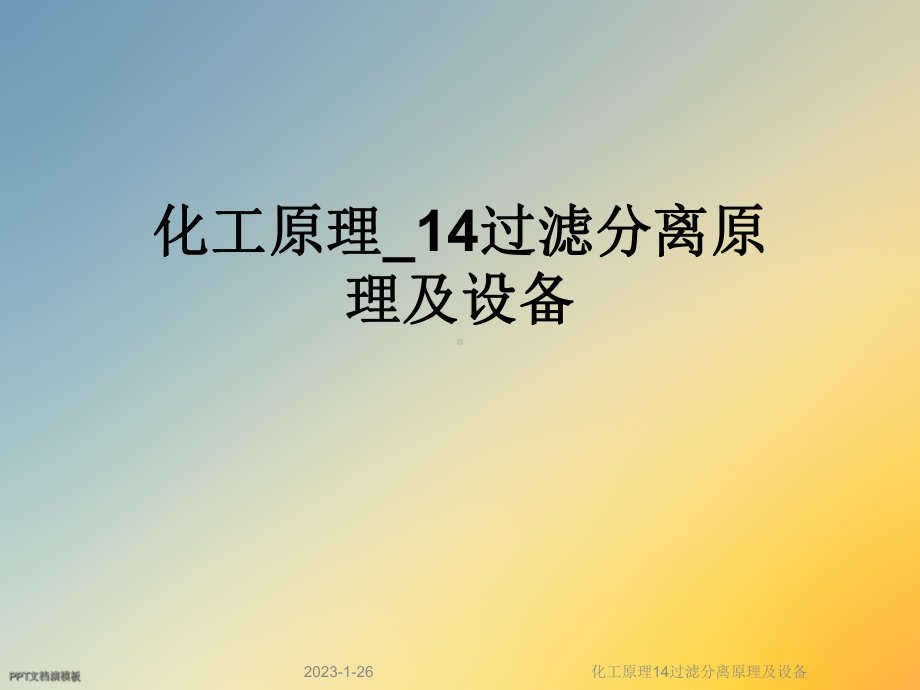 化工原理14过滤分离原理及设备课件.ppt_第1页