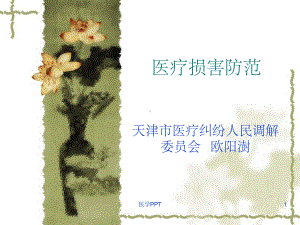 《医疗损害防范》课件.ppt