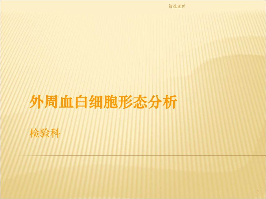 外周血白细胞形态课件整理.ppt_第1页