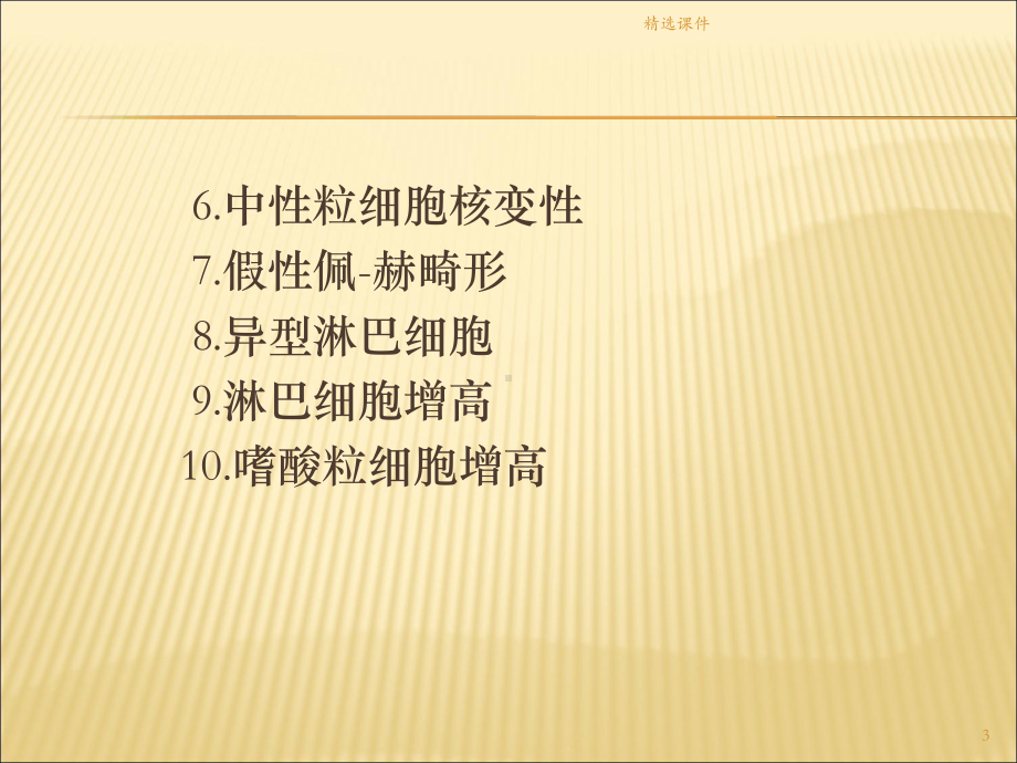 外周血白细胞形态课件整理.ppt_第3页