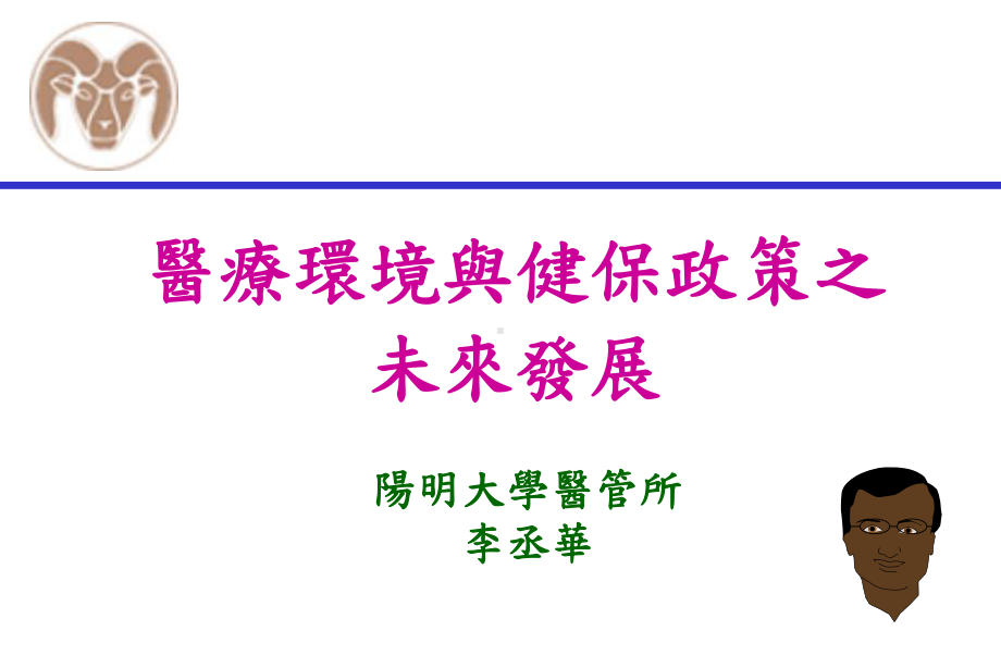 医疗环境与健保政策之未来发展课件.ppt_第1页