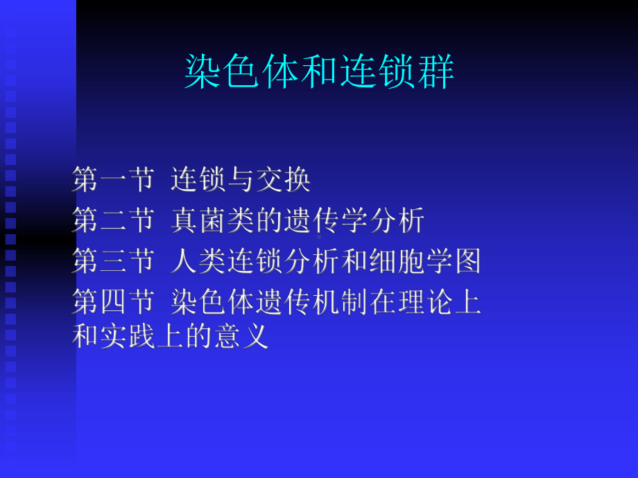 培训课件：染色体和连锁群.ppt_第1页