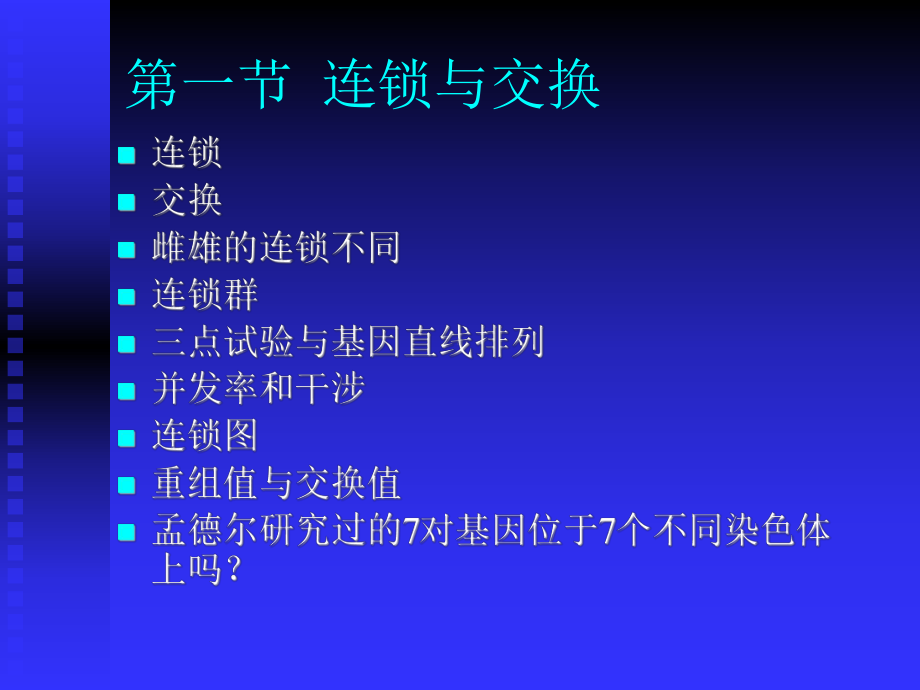 培训课件：染色体和连锁群.ppt_第2页