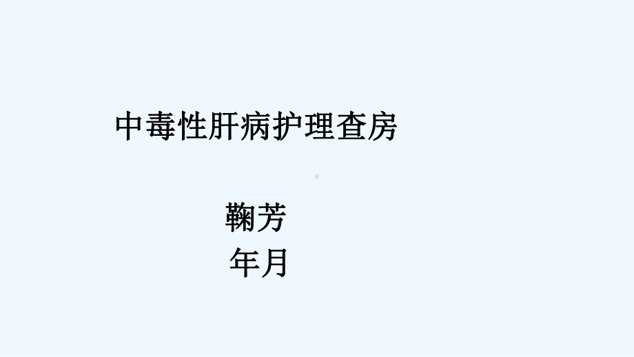 中毒性肝病护理查房临床医学医药卫生专业资料课件.ppt_第2页