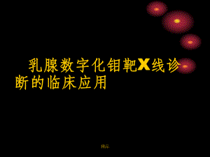 乳腺钼靶精美课件.ppt