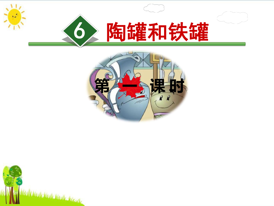 《陶罐和铁罐》课件1.ppt_第1页