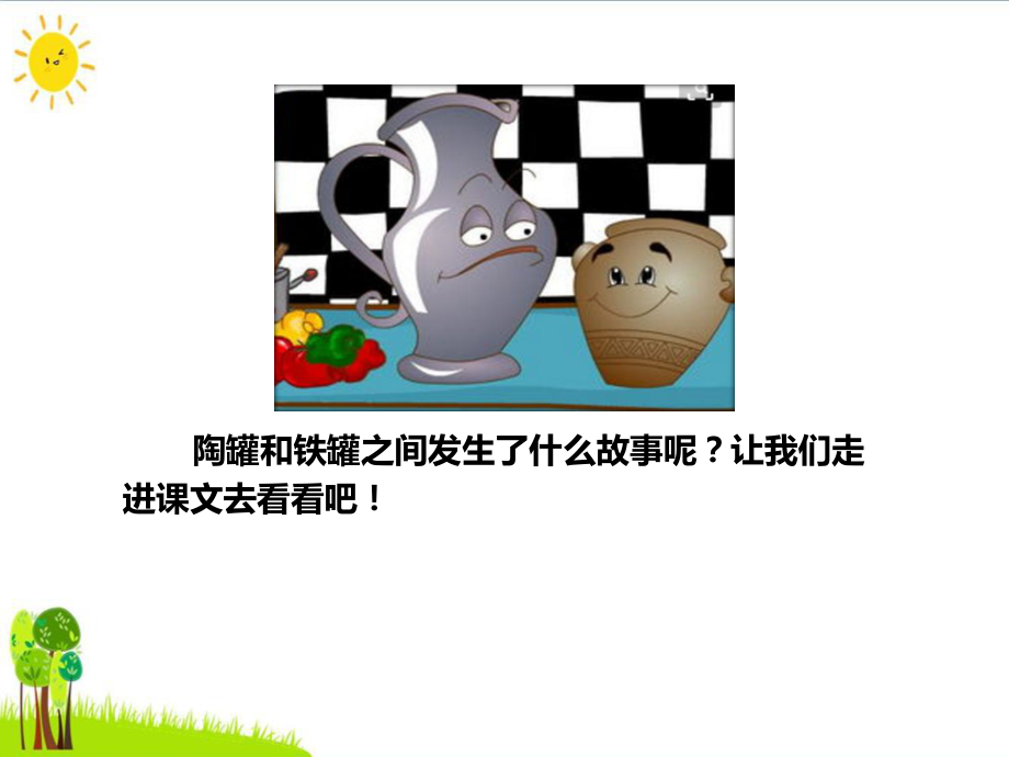 《陶罐和铁罐》课件1.ppt_第3页