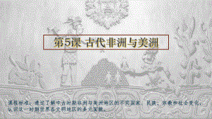 （统编教材）古代非洲与美洲优质教学1课件.pptx