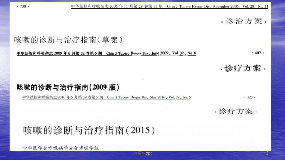 咳嗽的诊断与治疗指南医学课件.pptx_第2页