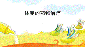 休克的药物治疗课件.ppt